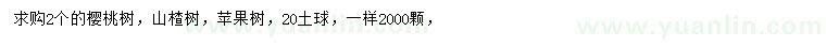 求购樱桃树、山楂树、苹果树