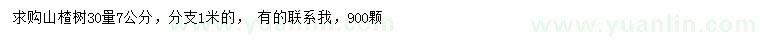 求购30量7公分山楂树