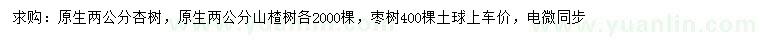 求购杏树、山楂树、枣树