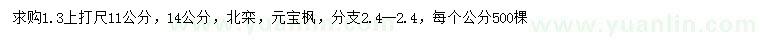 求购1.3米量11、14公分北栾、元宝枫