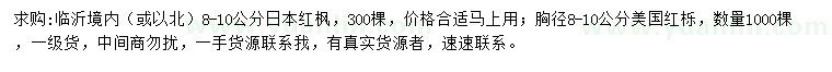 求购8-10公分日本红枫、美国红栎