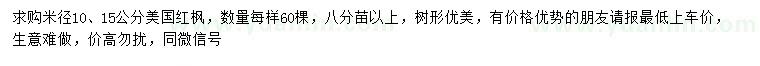 求购米径10、15公分美国红枫