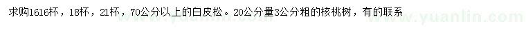 求购70公分以上白皮松、20量3公分核桃树