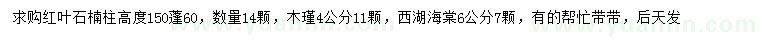 求购红叶石楠柱、木瑾、西湖海棠