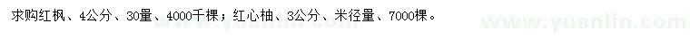 求购4公分红枫、3公分红心柚