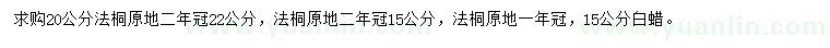 求购20公分法桐、15公分白蜡