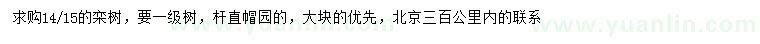 求购14、15公分栾树