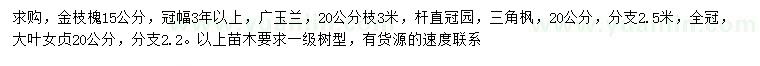 求购金枝槐、广玉兰、三角枫等