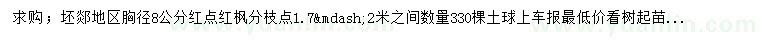 求购胸径8公分红点红枫