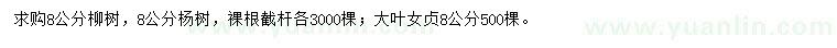 求购柳树、杨树、大叶女贞