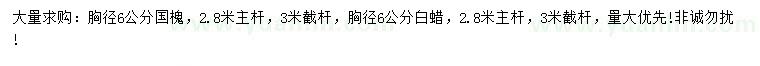 求购胸径6公分国槐、白蜡