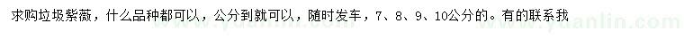 求购7、8、9、10公分垃圾紫薇