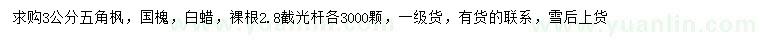 求购3公分五角枫、国槐、白蜡