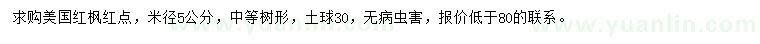 求购米径5公分美国红枫红点