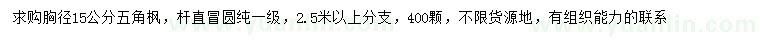 求购胸径15公分五角枫