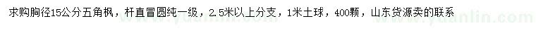 求购胸径15公分五角枫