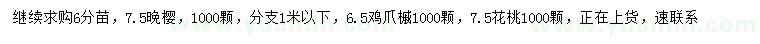 求购晚樱、鸡爪槭、花桃