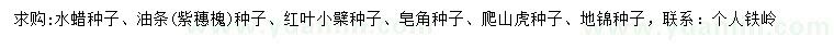 求购水蜡种子、油条种子、红叶小檗种子等