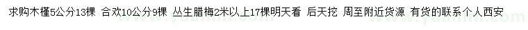 求购5公分木槿、10公分合欢、2米丛生腊梅