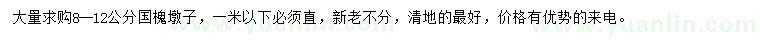 求购8-12公分国槐墩子