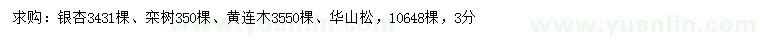 求购银杏、栾树、黄连木等