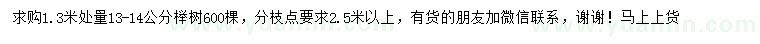 求购1.3米量13-14公分榉树