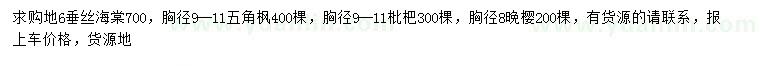 求购垂丝海棠、五角枫、枇杷树等