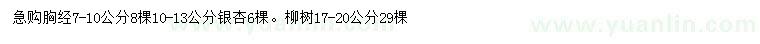 求购胸径7-10公分银杏、17-20公分柳树