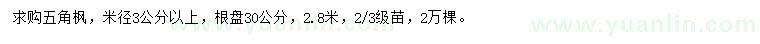 求购米径3公分以上五角枫