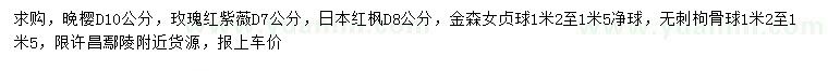 求购晚樱、玫瑰红紫薇、日本红枫等