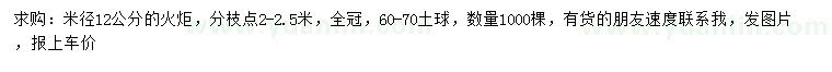 求购米径12公分火炬树