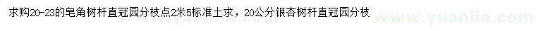 求购20-23公分皂角、20公分银杏