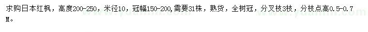 求购米径10公分日本红枫