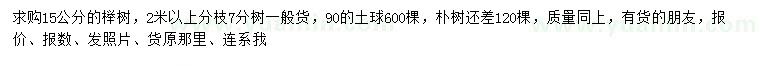 求购15公分榉树、朴树