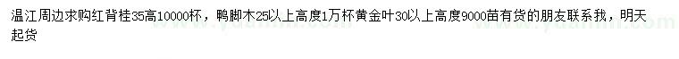 求购红背桂、鸭脚木、黄金叶