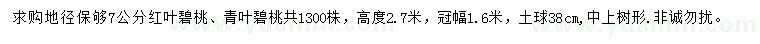 求购地径7公分红叶碧桃、青叶碧桃