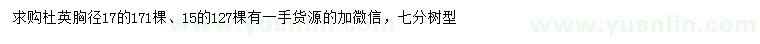 求购胸径15、17公分杜英