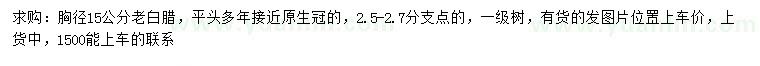 求购胸径15公分老白蜡