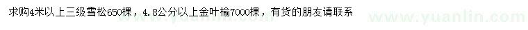 求购4米以上雪松、4.8公分以上金叶榆