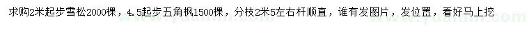 求购2米以上雪松、4.5公分以上五角枫