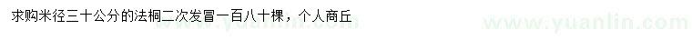 求购米径30公分法桐