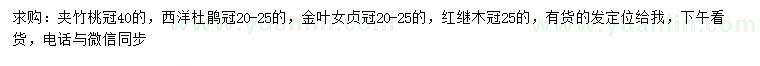 求购夹竹桃、西洋杜鹃、金叶女贞等