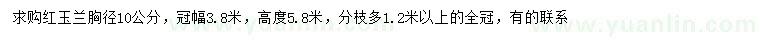 求购胸径10公分红玉兰