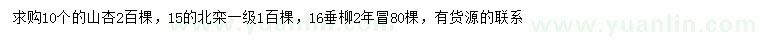 求购山杏、北栾、垂柳