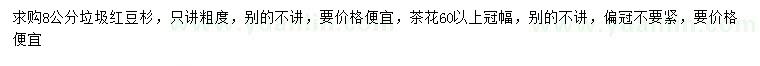 求购8公分红豆杉、冠幅60公分以上茶花