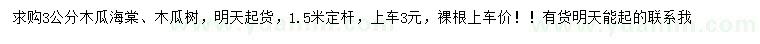 求购3公分木瓜海棠、木瓜树