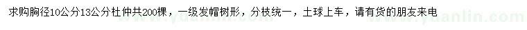 求购胸径10、13公分杜仲