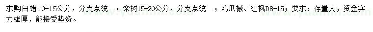 求购白蜡、栾树、鸡爪槭等