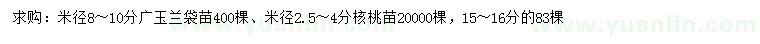 求购米径8-10公分广玉兰、米径2.5-4、15-16公分核桃苗