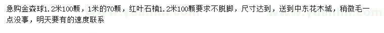 求购1、1.2米金森女贞，1.2米红叶石楠